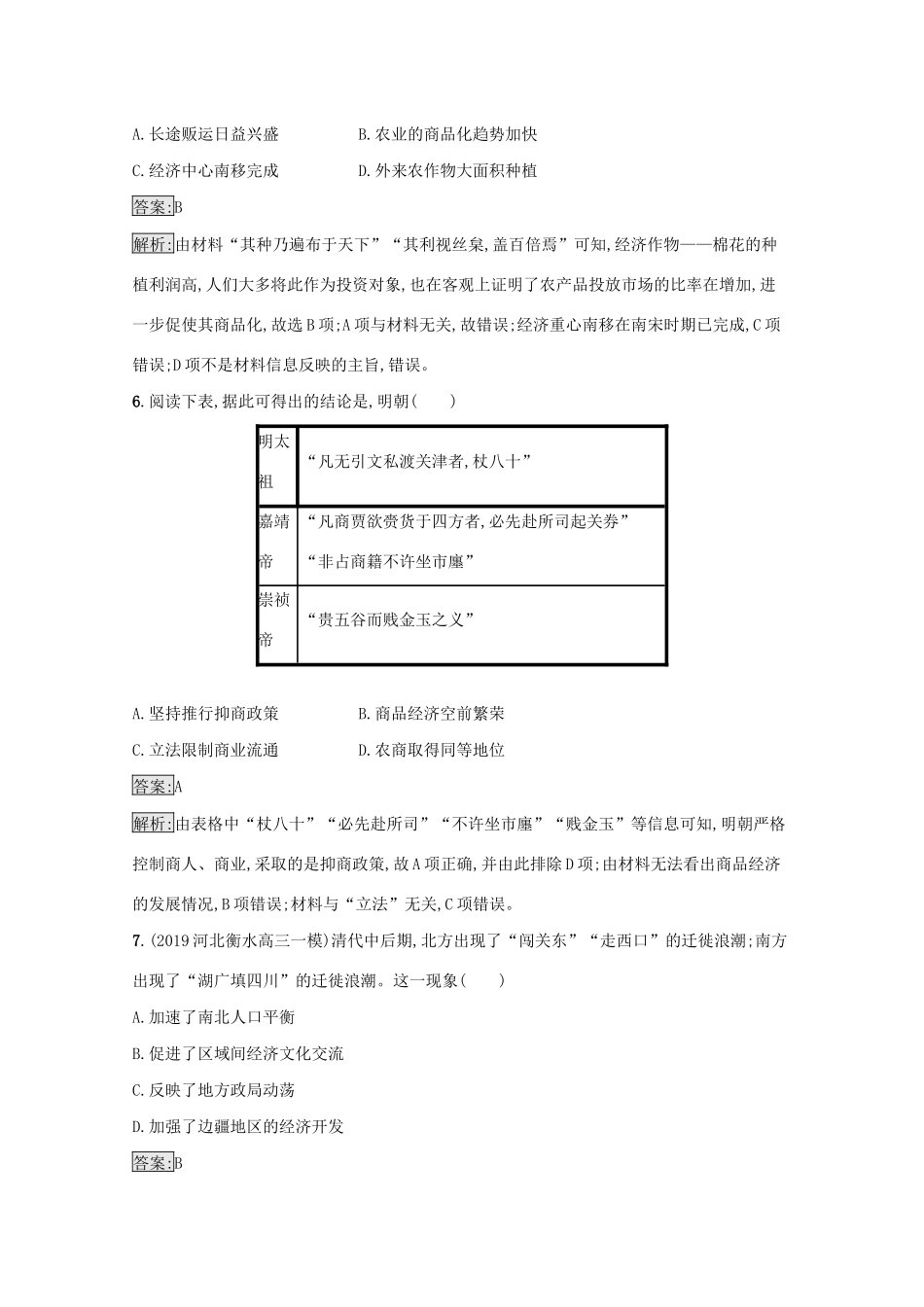 高考历史二轮复习 专题强化练（四）中华文明的转型——明朝、清朝前期-人教版高三全册历史试题_第3页