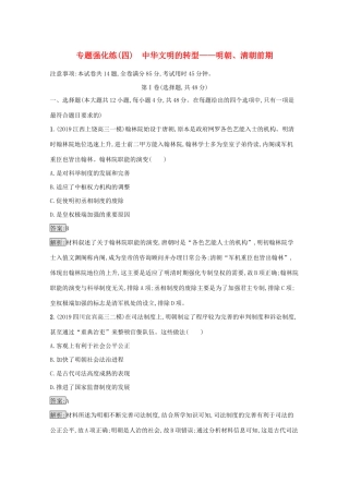 高考历史二轮复习 专题强化练（四）中华文明的转型——明朝、清朝前期-人教版高三全册历史试题