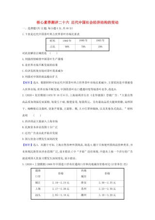高考历史大一轮复习 核心素养测评二十六 近代中国社会经济结构的变动 岳麓版-岳麓版高三全册历史试题