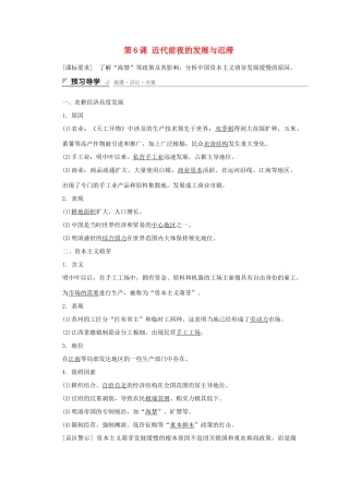 高中历史 第一单元 中国古代的农耕经济 第6课 近代前夜的发展与迟滞课时作业 岳麓版必修2-岳麓版高一必修2历史试题