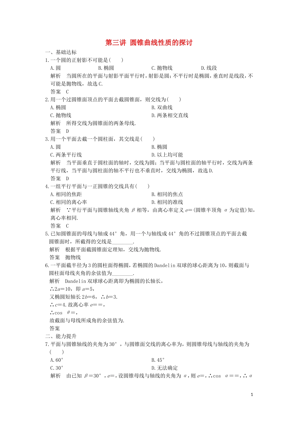 高中数学 第三讲 圆锥曲线性质的探讨同步指导练习 新人教A版选修4-1-新人教A版高二选修4-1数学试题_第1页