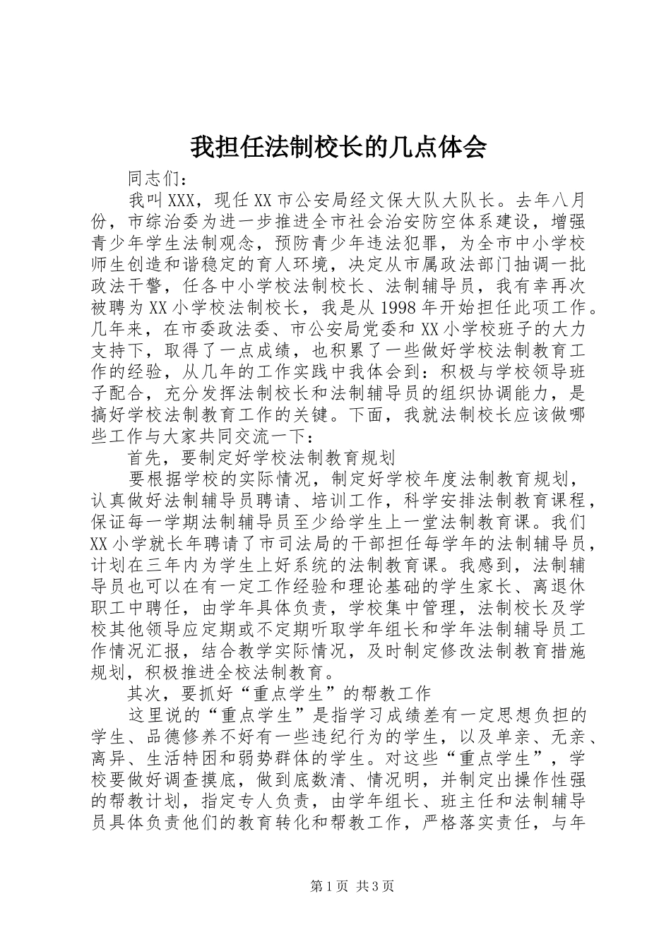 我担任法制校长的几点体会_第1页