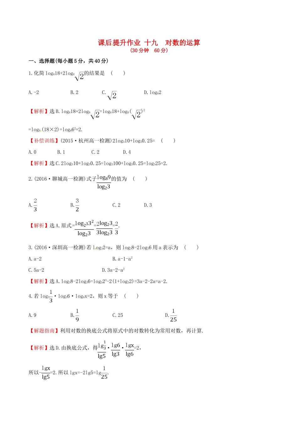 高中数学 探究导学课型 第二章 基本初等函数（I）2.2.1 对数与对数运算 第2课时 对数的运算课后提升作业 新人教版必修1-新人教版高一必修1数学试题_第1页