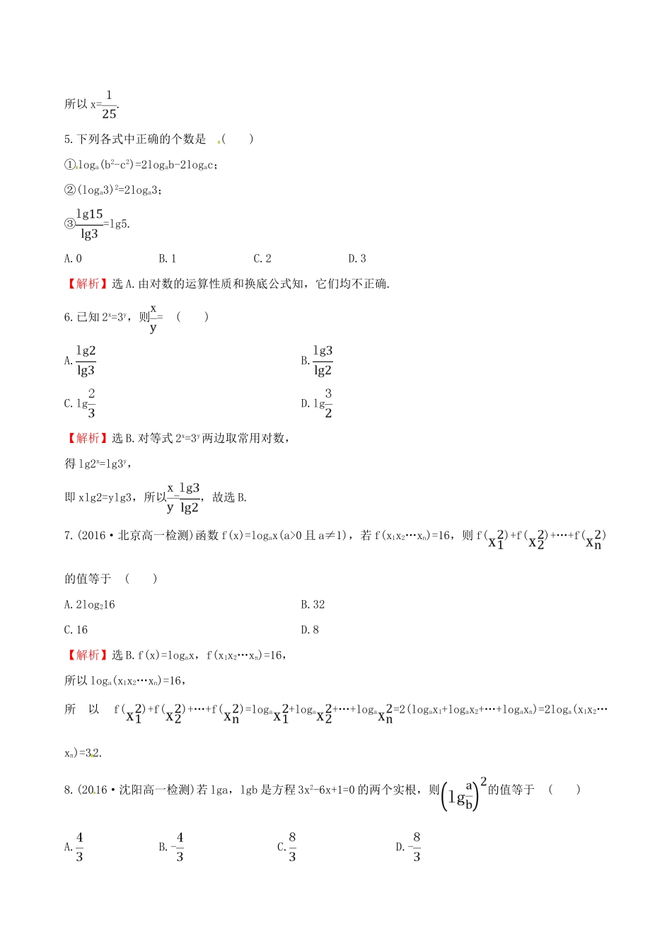 高中数学 探究导学课型 第二章 基本初等函数（I）2.2.1 对数与对数运算 第2课时 对数的运算课后提升作业 新人教版必修1-新人教版高一必修1数学试题_第2页