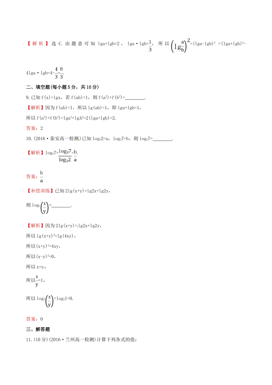 高中数学 探究导学课型 第二章 基本初等函数（I）2.2.1 对数与对数运算 第2课时 对数的运算课后提升作业 新人教版必修1-新人教版高一必修1数学试题_第3页