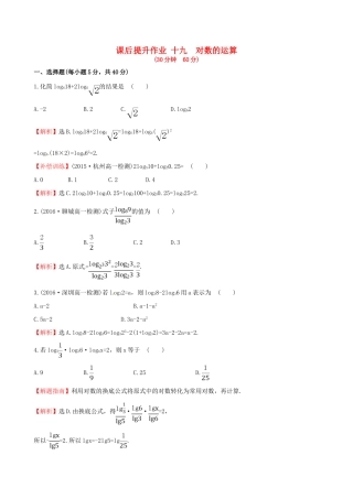 高中数学 探究导学课型 第二章 基本初等函数（I）2.2.1 对数与对数运算 第2课时 对数的运算课后提升作业 新人教版必修1-新人教版高一必修1数学试题