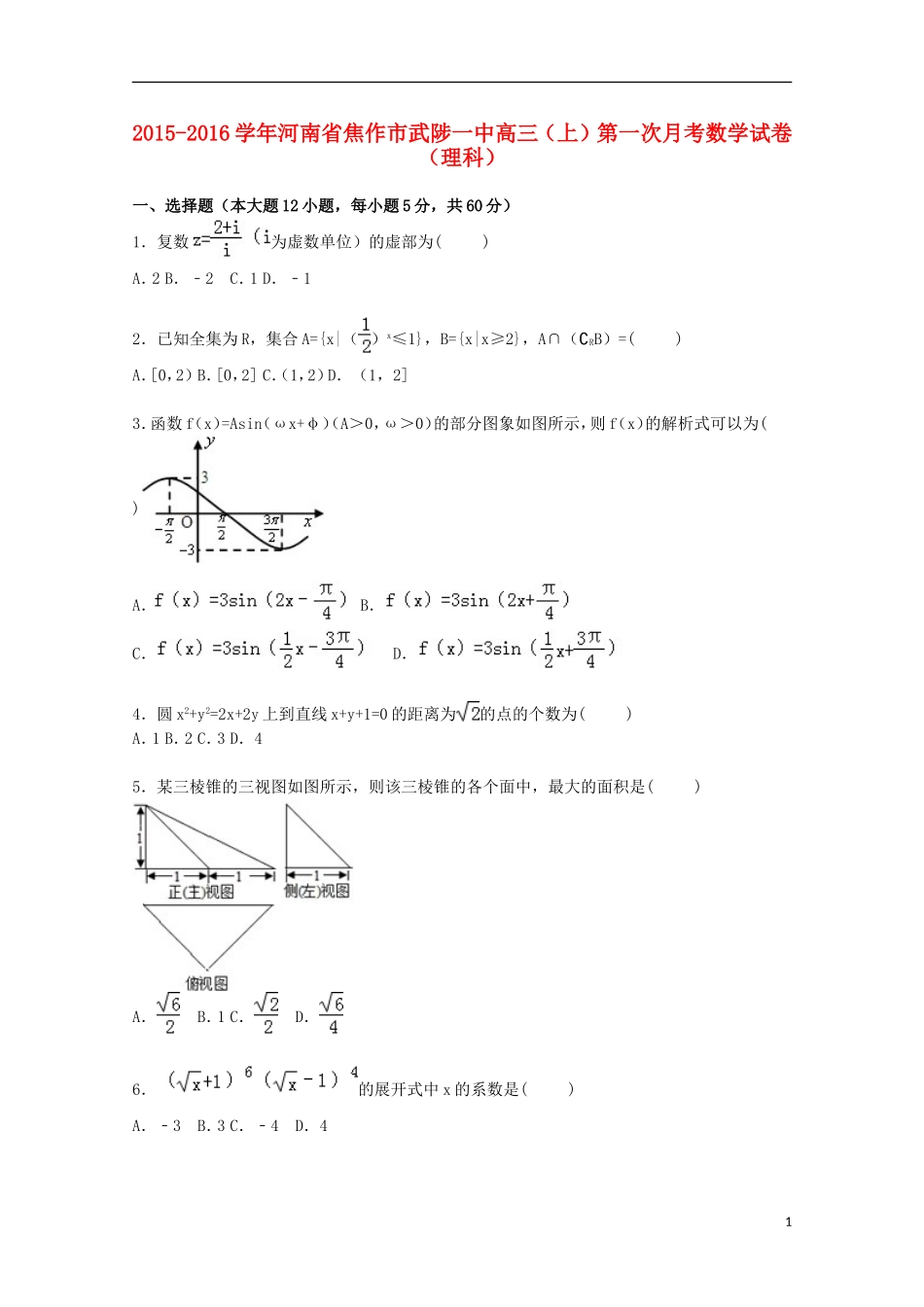 河南省焦作市武陟一中高三数学上学期第一次月考试卷 理（含解析）-人教版高三全册数学试题_第1页