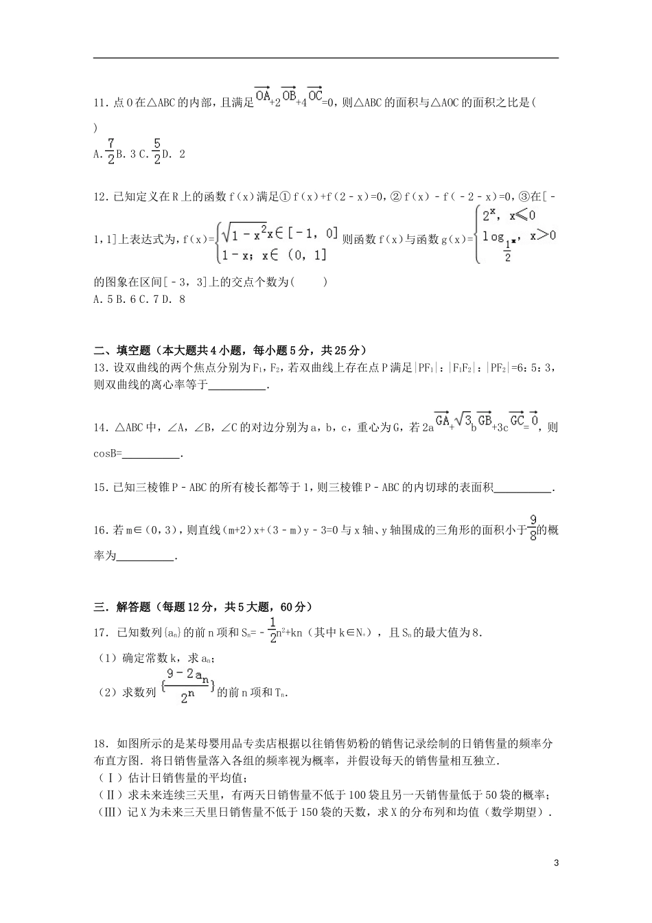 河南省焦作市武陟一中高三数学上学期第一次月考试卷 理（含解析）-人教版高三全册数学试题_第3页