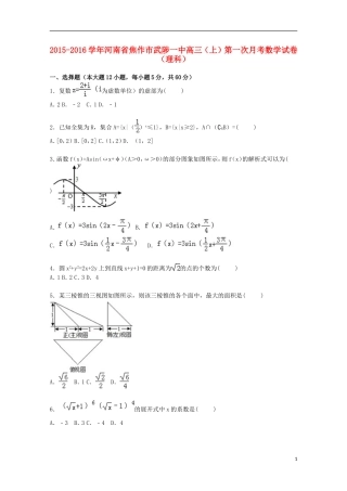 河南省焦作市武陟一中高三数学上学期第一次月考试卷 理（含解析）-人教版高三全册数学试题