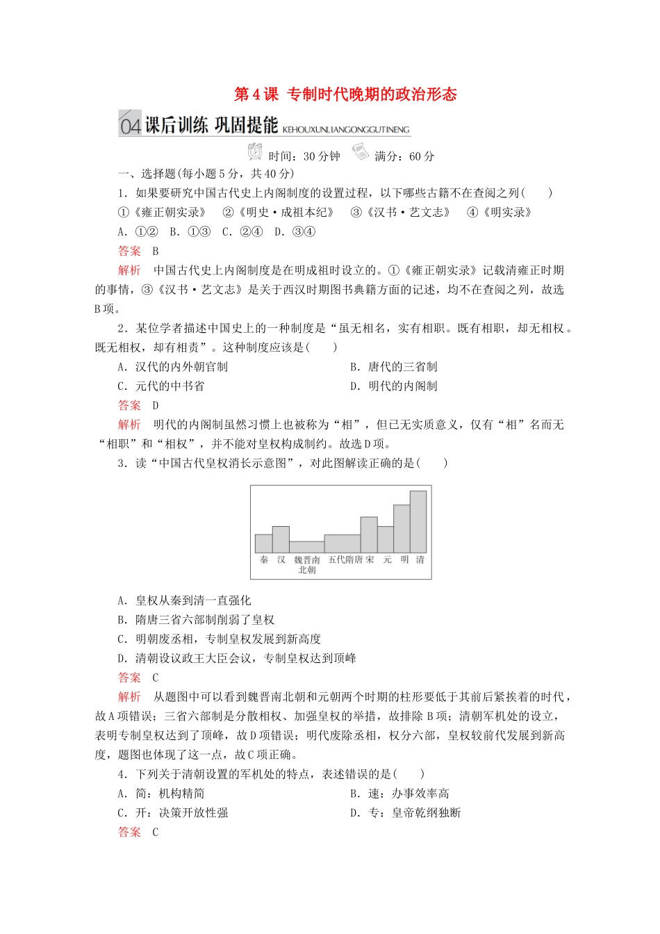 高中历史 专题一 古代中国的政治制度 第4课 专制时代晚期的政治形态课后训练巩固提能 人民版必修1-人民版高一必修1历史试题_第1页