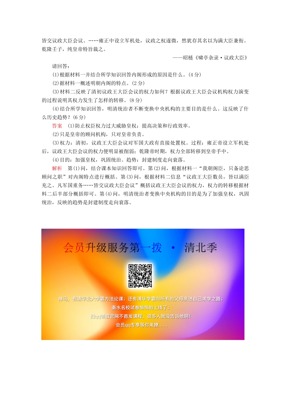 高中历史 专题一 古代中国的政治制度 第4课 专制时代晚期的政治形态课后训练巩固提能 人民版必修1-人民版高一必修1历史试题_第3页