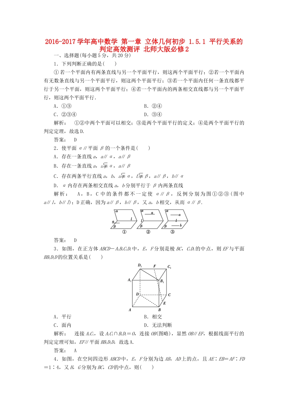 高中数学 第一章 立体几何初步 1.5.1 平行关系的判定高效测评 北师大版必修2-北师大版高一必修2数学试题_第1页