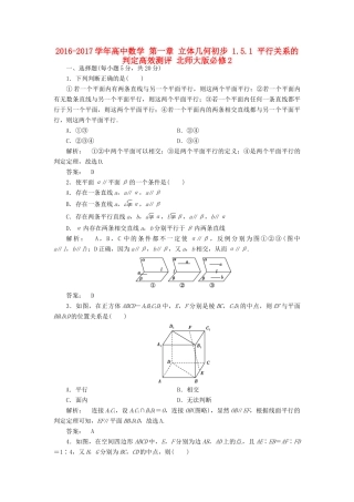 高中数学 第一章 立体几何初步 1.5.1 平行关系的判定高效测评 北师大版必修2-北师大版高一必修2数学试题