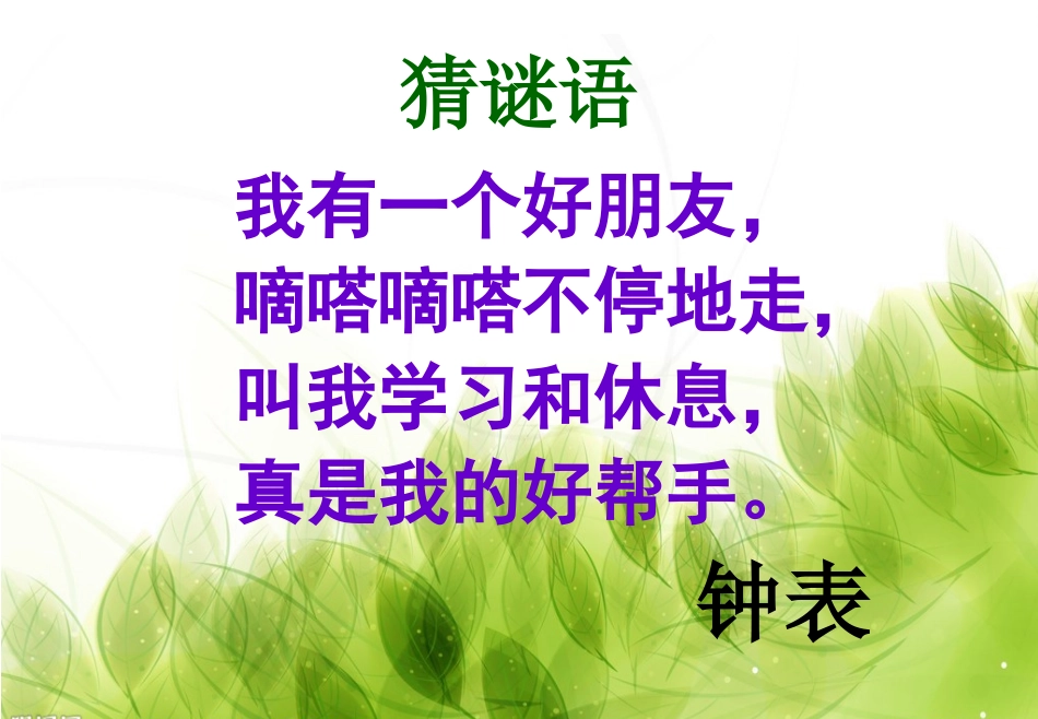 《认识时间》PPT课件 (3)_第2页