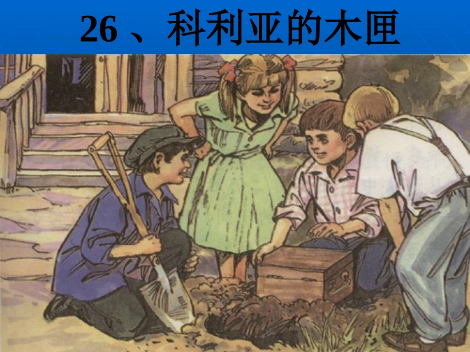 《科利亚的木匣》第二课时 (2)_第3页