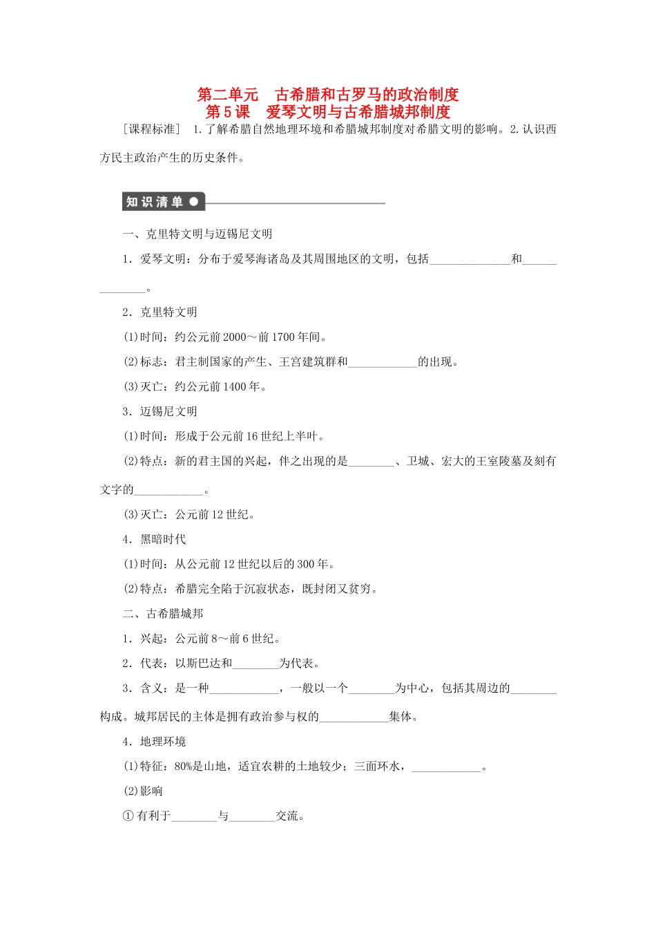 高中历史 第二单元 第5课 爱琴文明与古希腊城邦制度课时作业 岳麓版必修1-岳麓版高一必修1历史试题_第1页