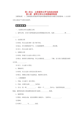 高中历史 第二单元 第5课 爱琴文明与古希腊城邦制度课时作业 岳麓版必修1-岳麓版高一必修1历史试题