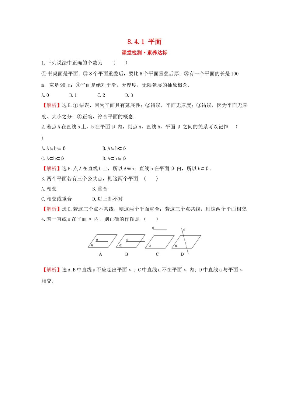高中数学 第八章 立体几何初步 8.4.1 平面课堂检测素养达标 新人教A版必修2-新人教A版高一必修2数学试题_第1页