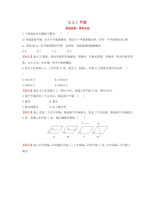 高中数学 第八章 立体几何初步 8.4.1 平面课堂检测素养达标 新人教A版必修2-新人教A版高一必修2数学试题