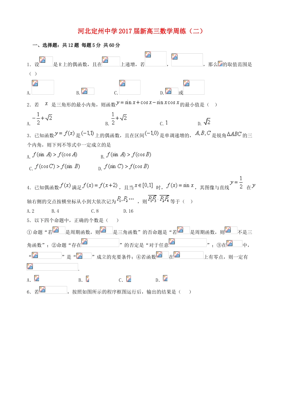 新高三数学上学期周练试题（二）-人教版高三全册数学试题_第1页