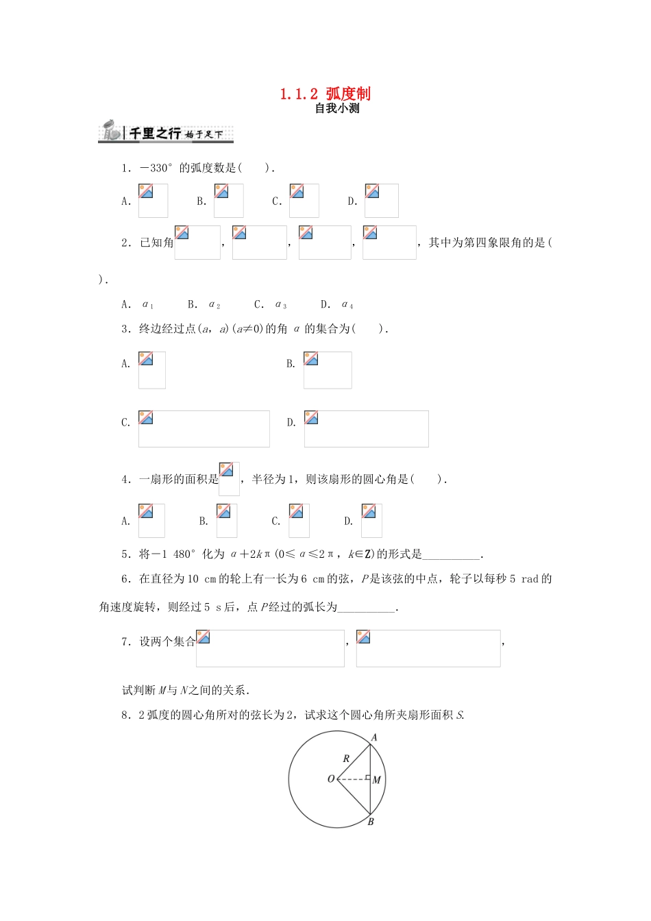 高中数学 第一章 三角函数 1.1 任意角和弧度制 1.1.2 弧度制自我检测 新人教A版必修4-新人教A版高一必修4数学试题_第1页