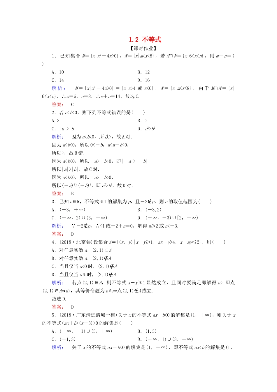 高考数学大二轮复习 专题一 集合、常用逻辑用语、不等式、平面向量、算法、复数、推理与证明 1.2 不等式练习-人教版高三全册数学试题_第1页