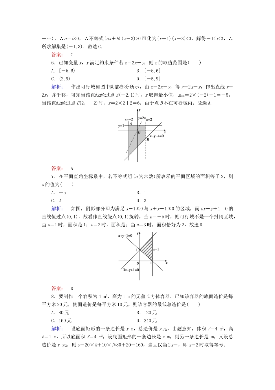 高考数学大二轮复习 专题一 集合、常用逻辑用语、不等式、平面向量、算法、复数、推理与证明 1.2 不等式练习-人教版高三全册数学试题_第2页