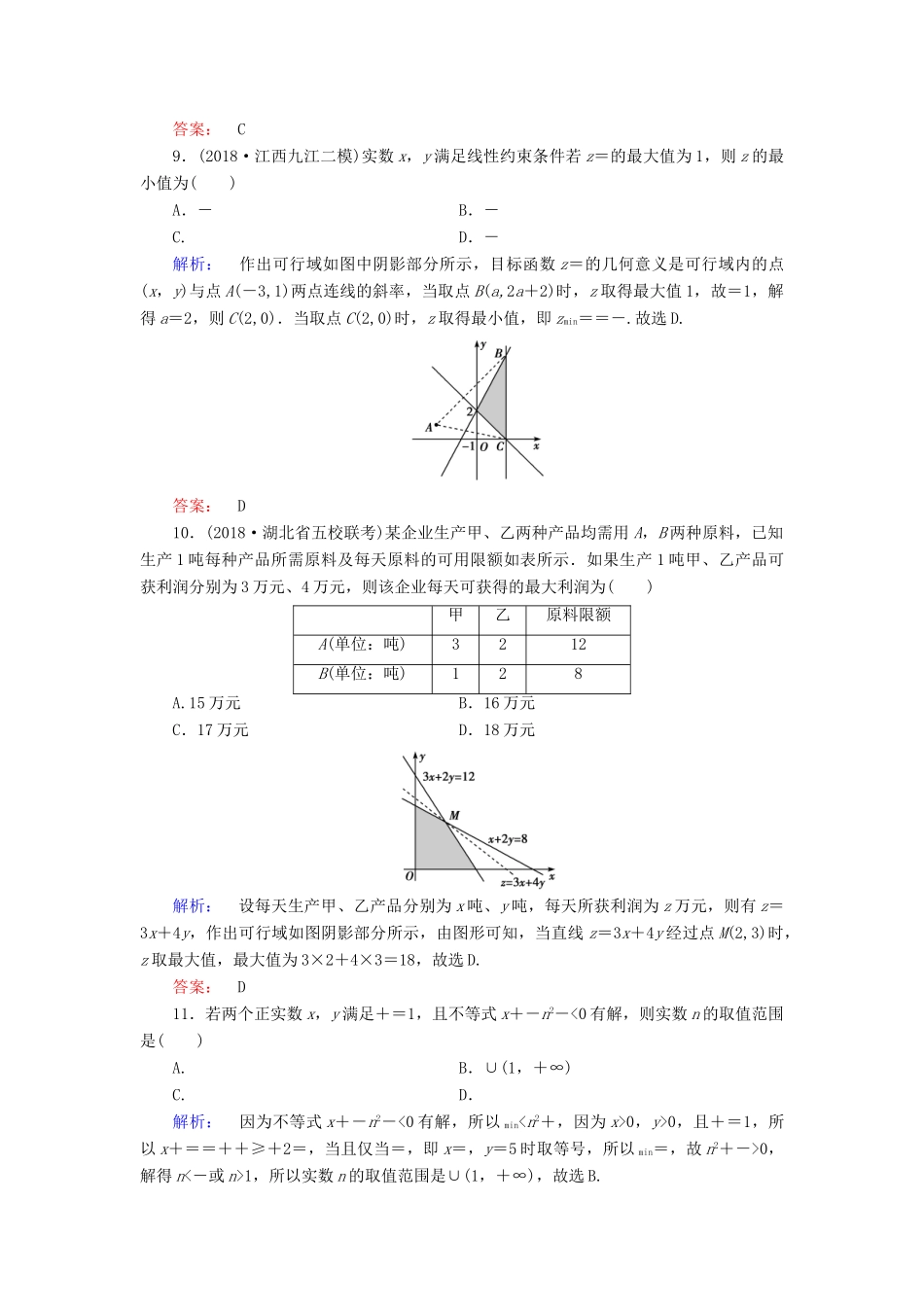 高考数学大二轮复习 专题一 集合、常用逻辑用语、不等式、平面向量、算法、复数、推理与证明 1.2 不等式练习-人教版高三全册数学试题_第3页