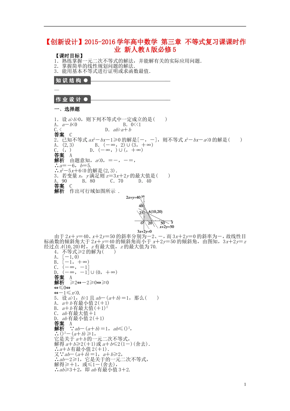 高中数学 第三章 不等式复习课课时作业 新人教A版必修5-新人教A版高二必修5数学试题_第1页