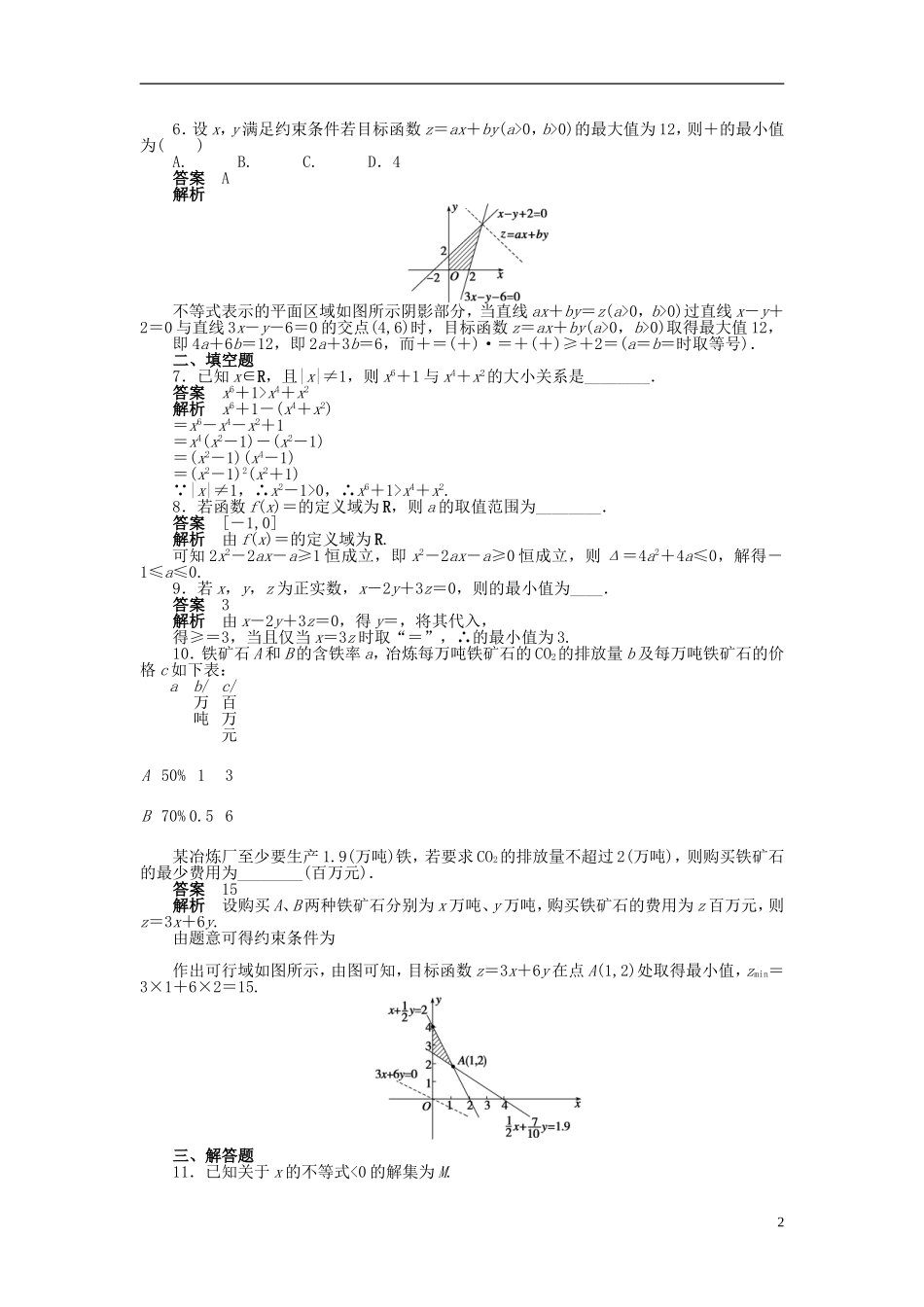 高中数学 第三章 不等式复习课课时作业 新人教A版必修5-新人教A版高二必修5数学试题_第2页