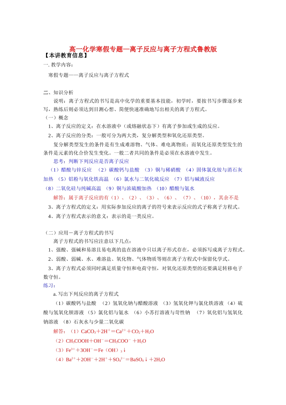 高一化学寒假专题—离子反应与离子方程式鲁教版知识精讲_第1页