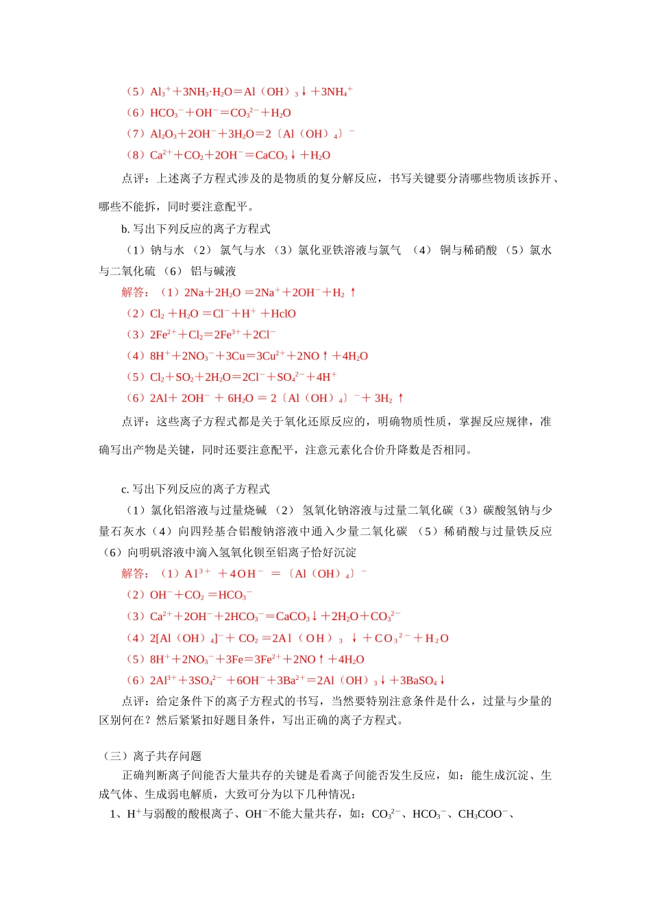 高一化学寒假专题—离子反应与离子方程式鲁教版知识精讲_第2页