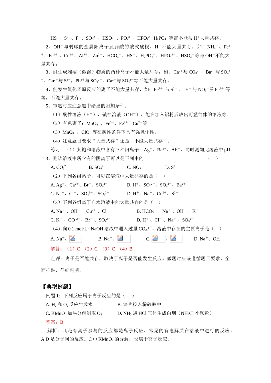 高一化学寒假专题—离子反应与离子方程式鲁教版知识精讲_第3页