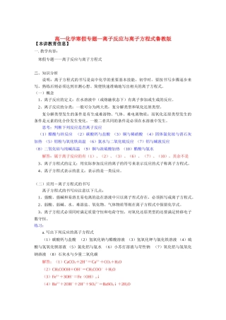 高一化学寒假专题—离子反应与离子方程式鲁教版知识精讲