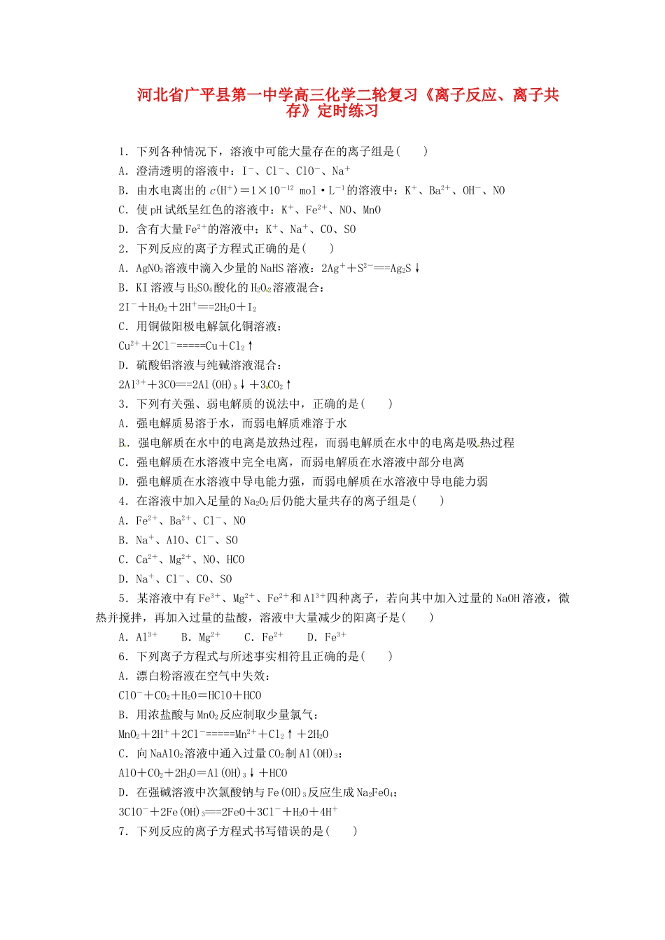 河北省广平县高三化学二轮复习《离子反应、离子共存》定时练习_第1页