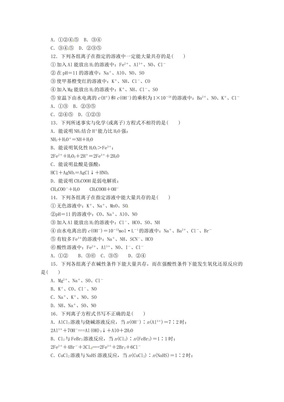 河北省广平县高三化学二轮复习《离子反应、离子共存》定时练习_第3页