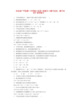 河北省广平县高三化学二轮复习《离子反应、离子共存》定时练习