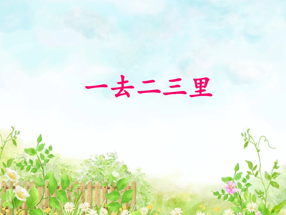 《识字1》课件1 (2)_第1页