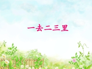 《识字1》课件1 (2)