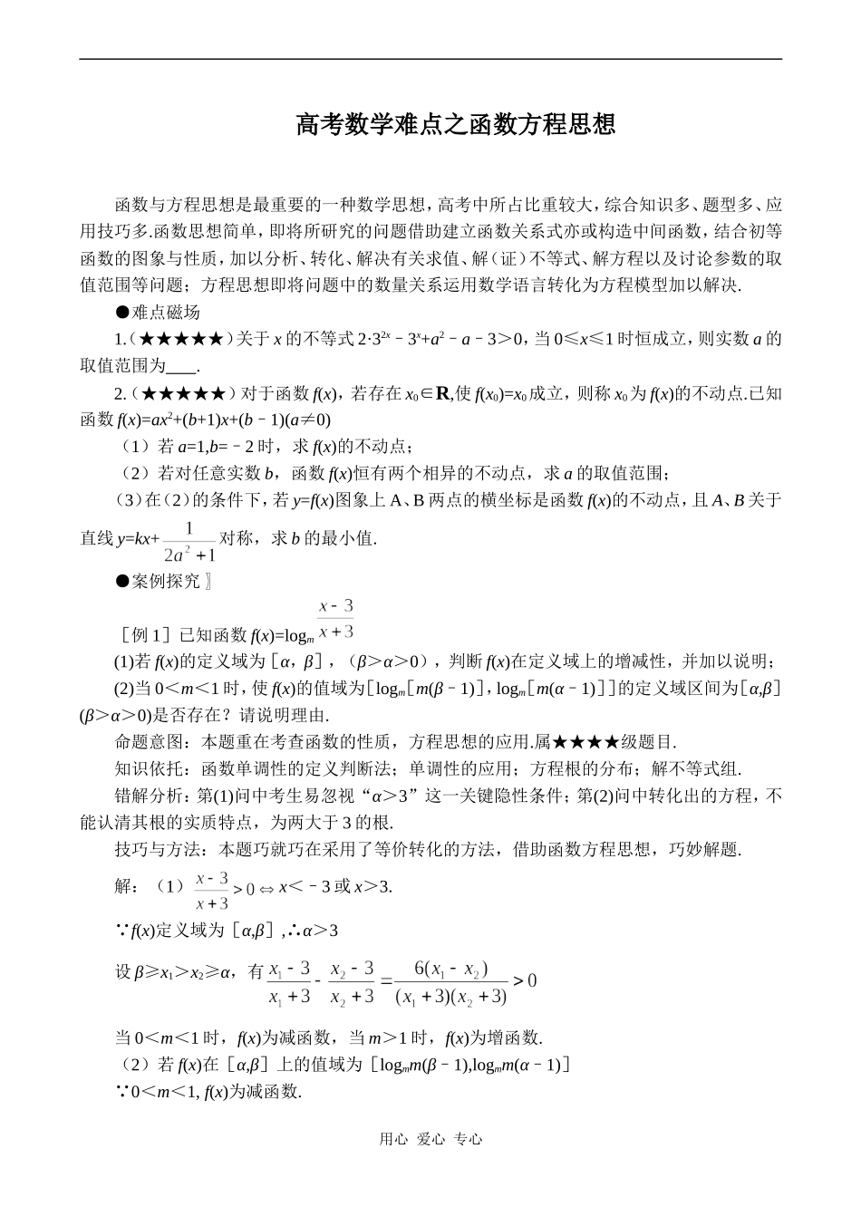 高考数学难点之函数方程思想_第1页