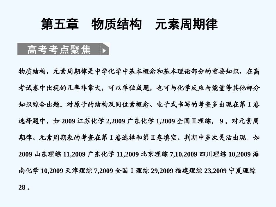 【人教版创新设计】2011届高考化学一轮复习 第一节  元素周期表_第1页