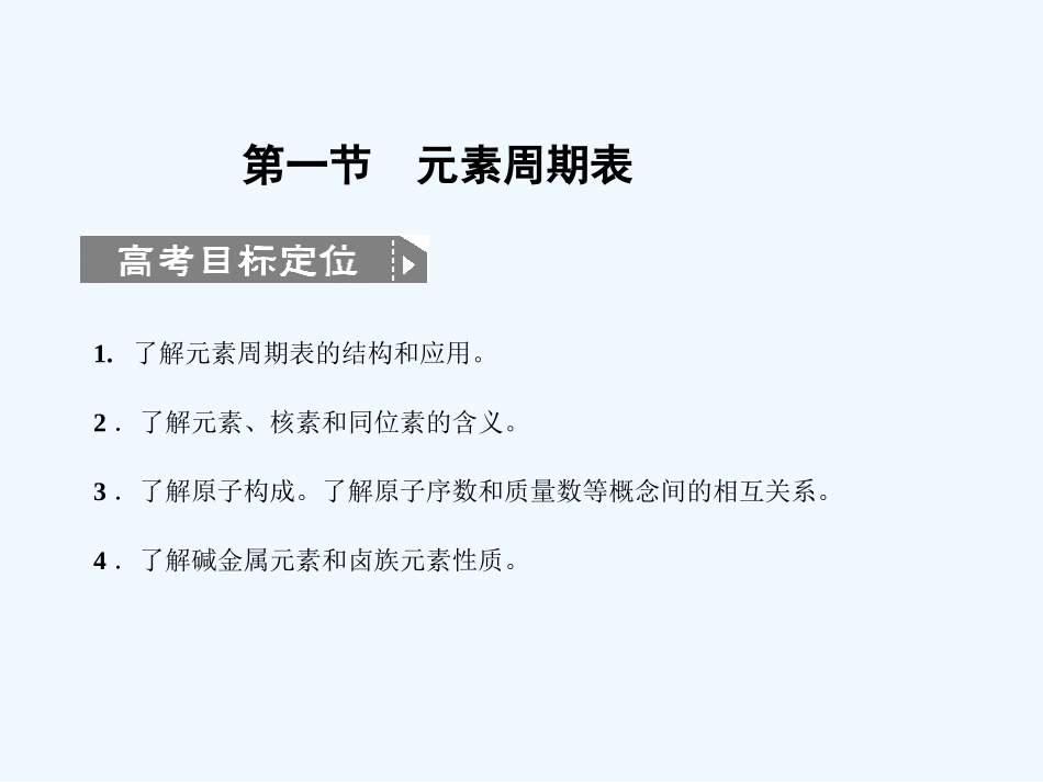 【人教版创新设计】2011届高考化学一轮复习 第一节  元素周期表_第3页
