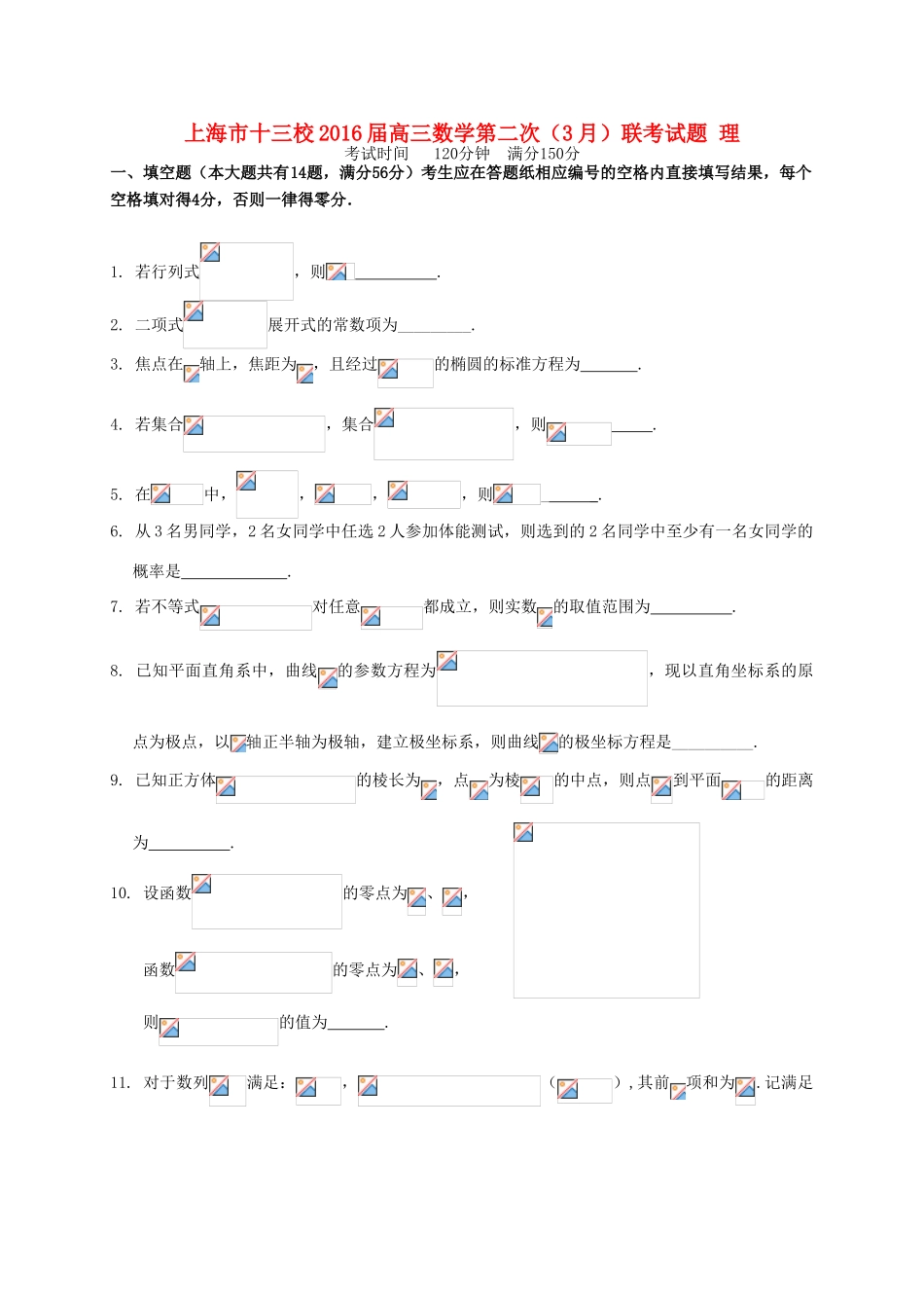 上海市十三校高三数学第二次（3月）联考试题 理-人教版高三全册数学试题_第1页