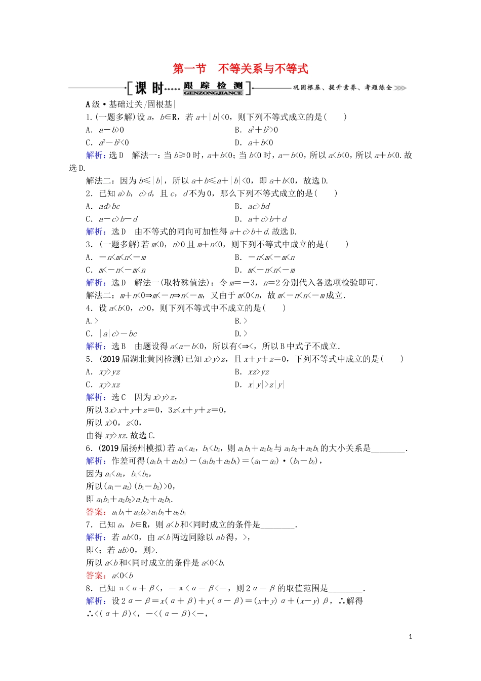 高考数学一轮复习 第7章 不等式 第1节 不等关系与不等式课时跟踪检测 文 新人教A版-新人教A版高三全册数学试题_第1页
