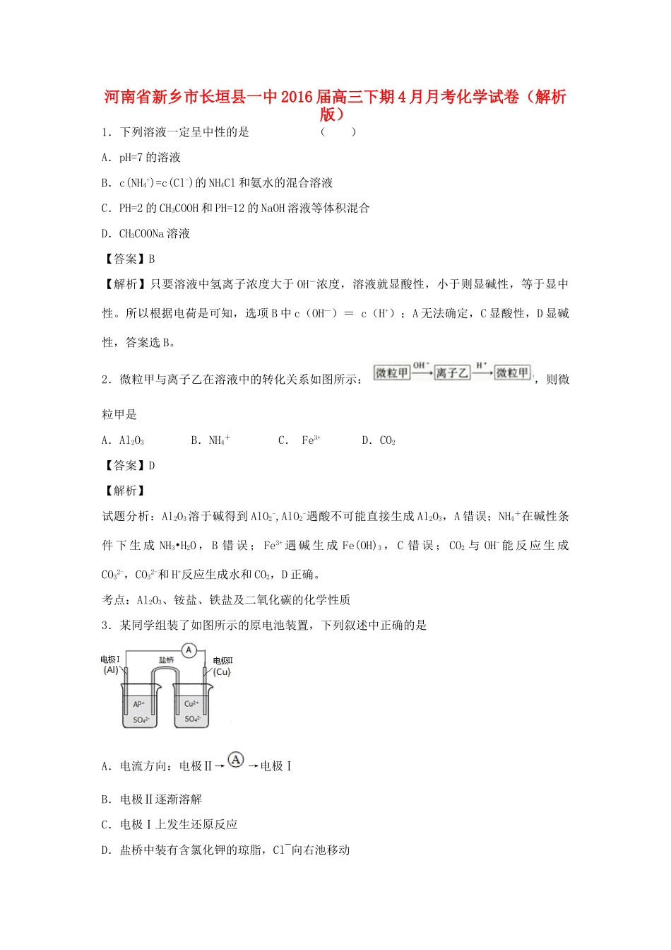 河南省新乡市长垣县一中高三化学下学期4月月考试卷（含解析）-人教版高三全册化学试题_第1页