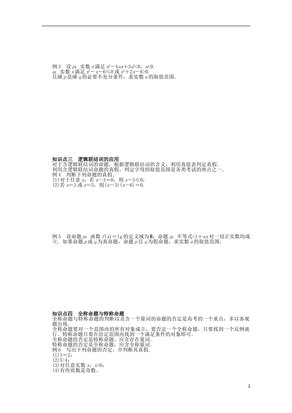 高中数学 第一章 常用逻辑用语章末总结 北师大版选修2-1-北师大版高二选修2-1数学试题_第2页