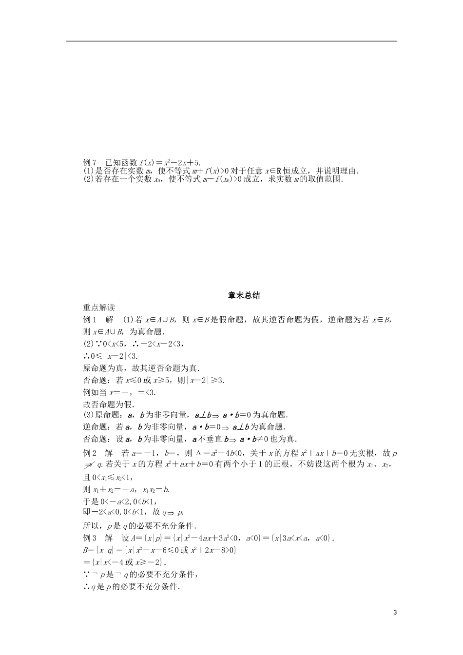 高中数学 第一章 常用逻辑用语章末总结 北师大版选修2-1-北师大版高二选修2-1数学试题_第3页