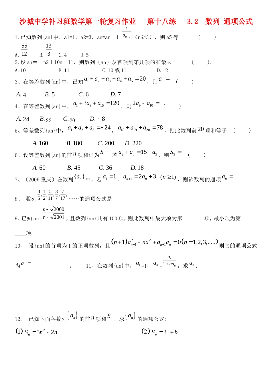 河北省沙城中学补习班高三数学第一轮复习第18练： 数列 通项公式_第1页