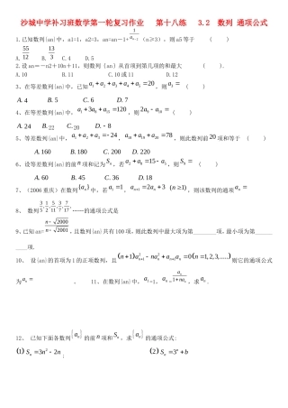 河北省沙城中学补习班高三数学第一轮复习第18练： 数列 通项公式