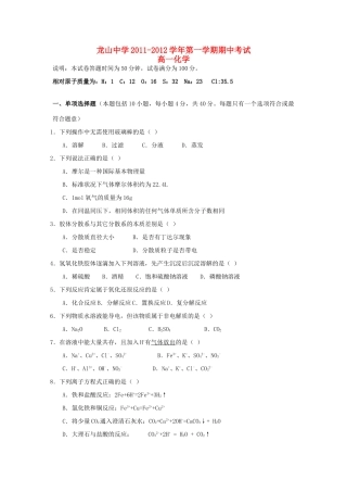广东省龙山中学11—12学年高一化学第一学期期中考试试题
